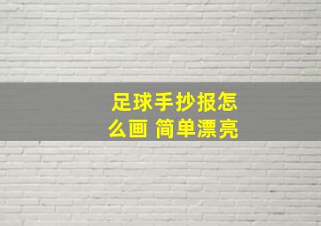 足球手抄报怎么画 简单漂亮